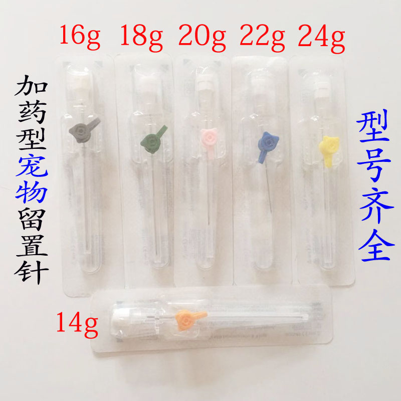 加药型宠物动物留置针输液置留针出口型14G16G18G20G22G24G包邮