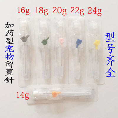 加药型宠物动物留置针输液置留针出口型14G16G18G20G22G24G包邮