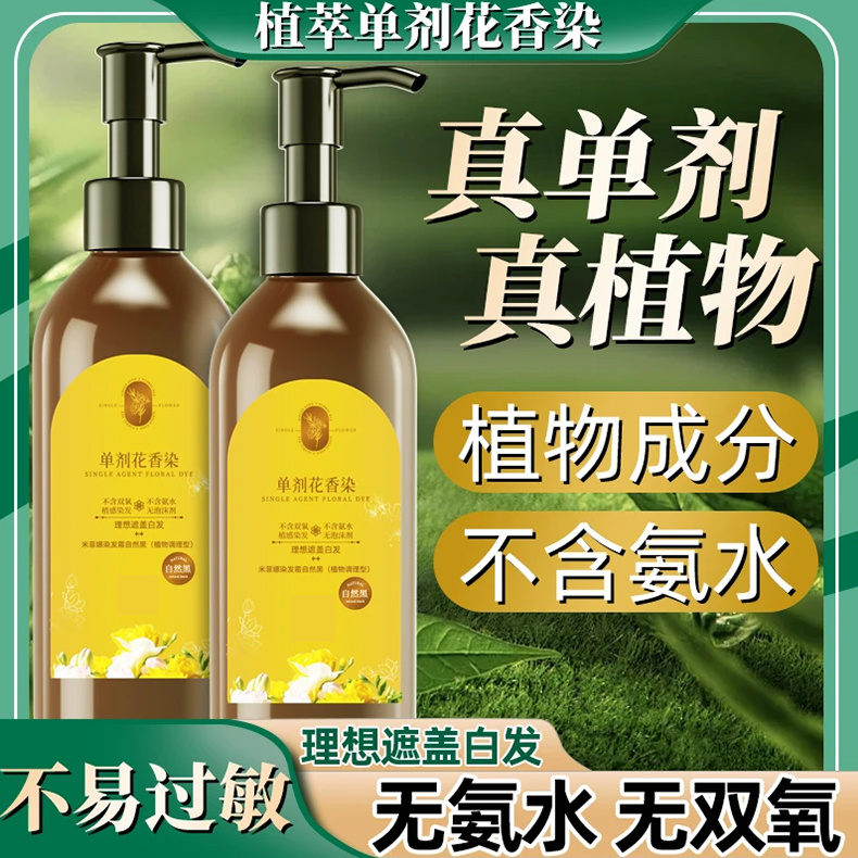 【买一送一】单剂单管花香染发剂天然植物不含氧化剂植萃护染MH4