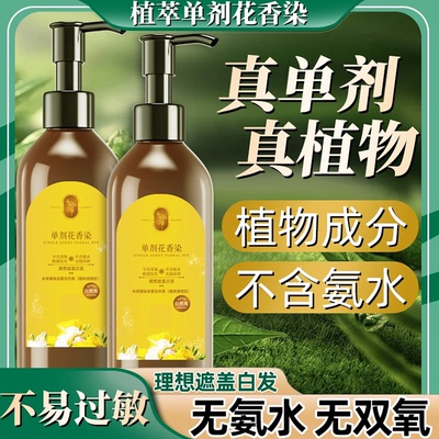 【买一送一】单剂单管花香染发剂天然植物不含氧化剂植萃护染MH4