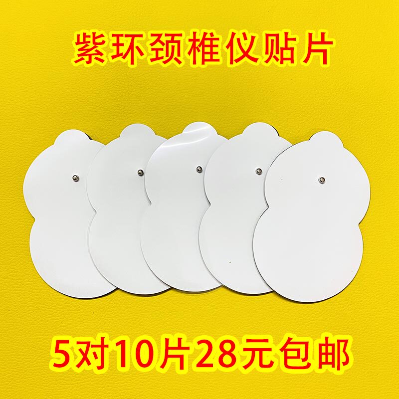 紫环贴片川木理疗仪电极片颈椎仪黏治疗仪多功能数码经络仪按摩片