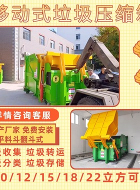 整体移动式18立方智能垃圾压缩箱流动式垃圾压缩机转运站设备