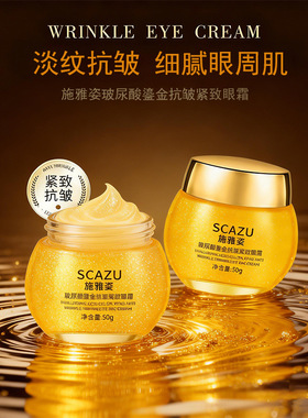 SCAZU施雅姿玻尿酸鎏金抗皱紧致眼霜
