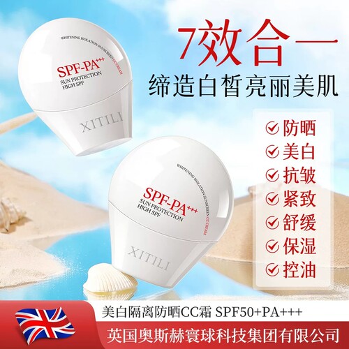 希缇丽美白隔离防晒CC霜 SPF50+PA+++