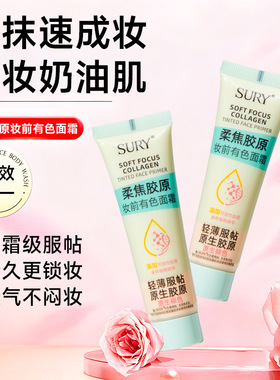 SURY柔焦胶原妆前有色面霜贴肤不卡粉遮瑕提亮懒人素颜霜
