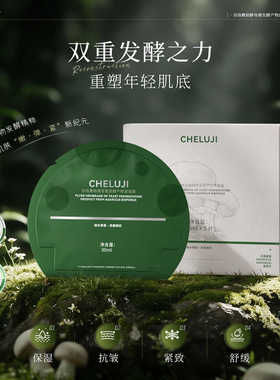 栖露集Cheluji双孢蘑菇酵母菌发酵产物滤液膜面膜