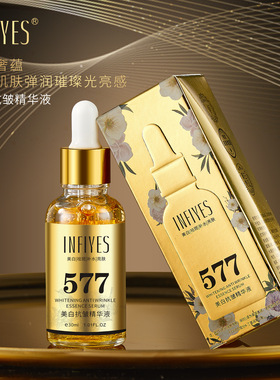 INFIYES英菲雅诗577美白抗皱精华液祛斑美白抗皱紧致舒缓正品