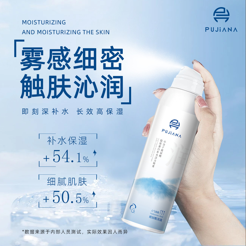 PUJIANA普伽娜小分子玻尿酸倍润补水活力喷雾清爽肤水保湿喷雾水