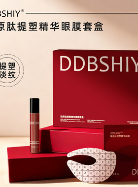 DDBSIY胶原肽提塑精华眼膜套盒抗皱紧致抗初老淡纹黑眼圈眼膜贴