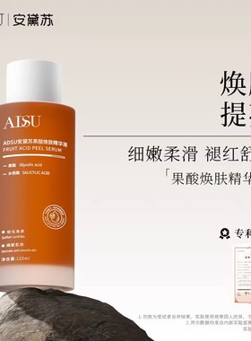 ADSU安黛苏果酸焕肤精华液提亮缩毛孔去闭口改善暗沉粗糙保湿控油