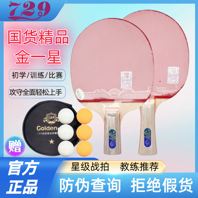 729一星级练习乒乓球拍横拍直拍