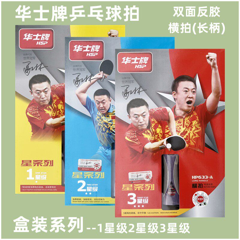 一星二星三星乒乓球拍横拍华士牌