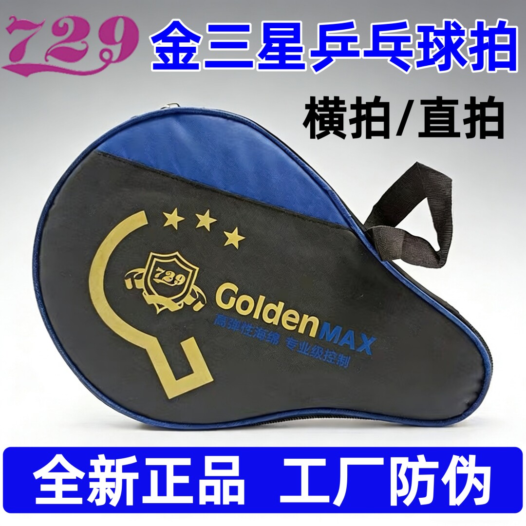 729友谊乒乓球拍反胶三星双面