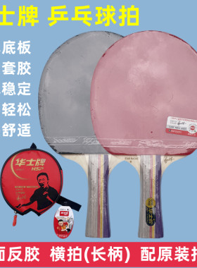 华士一星级乒乓球拍单拍横拍长柄