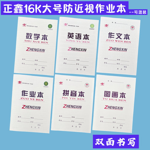 护眼作业本英语本数学拼音本正鑫