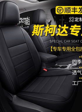 斯柯达明锐昕锐柯米克晶锐柯珞克昕动速派专用真皮座套全包座椅套