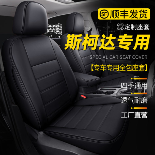 斯柯达明锐昕锐柯米克晶锐柯珞克昕动速派专用真皮座套全包座椅套