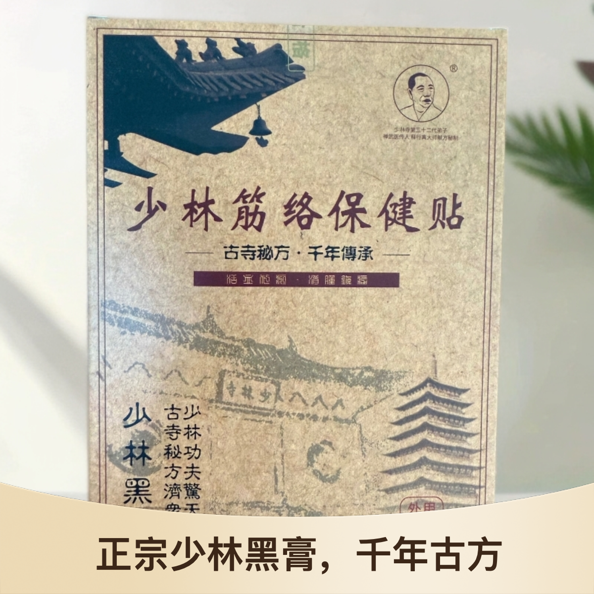 少林黑膏少林筋络保健贴