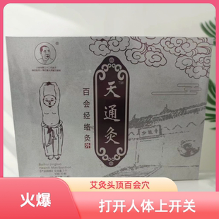 少林天通灸百会经络灸一盒30柱 艾灸百会穴  正宗天通灸