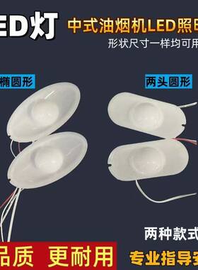 老款抽油烟机灯 椭圆形灯罩LED灯220伏灯罩 灯板 烟机配件通用灯