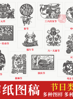 节日剪纸图样底稿端午中秋劳动元宵教师节刻纸双面红色宣纸可定制