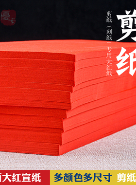 剪纸专用纸刻纸红色双面大红纸四尺大红宣纸彩色蓝黑黄咖啡色宣纸
