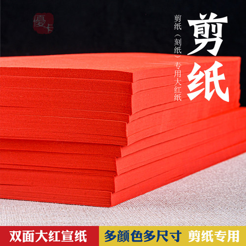 剪纸刻纸专用纸双面大红宣纸红色