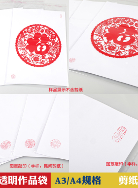 A4A3剪纸作品袋剪纸工具中国剪纸透明包装袋剪纸白色垫纸塑封袋