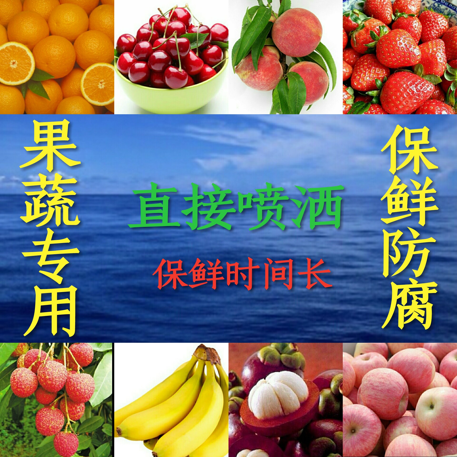 水果保鲜剂葡萄荔枝龙眼苹果保鲜护色蔬菜保鲜剂黄瓜青椒豆角保鲜
