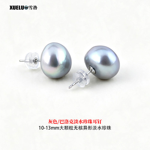 大颗粒灰色异形耳钉天然淡水珍珠