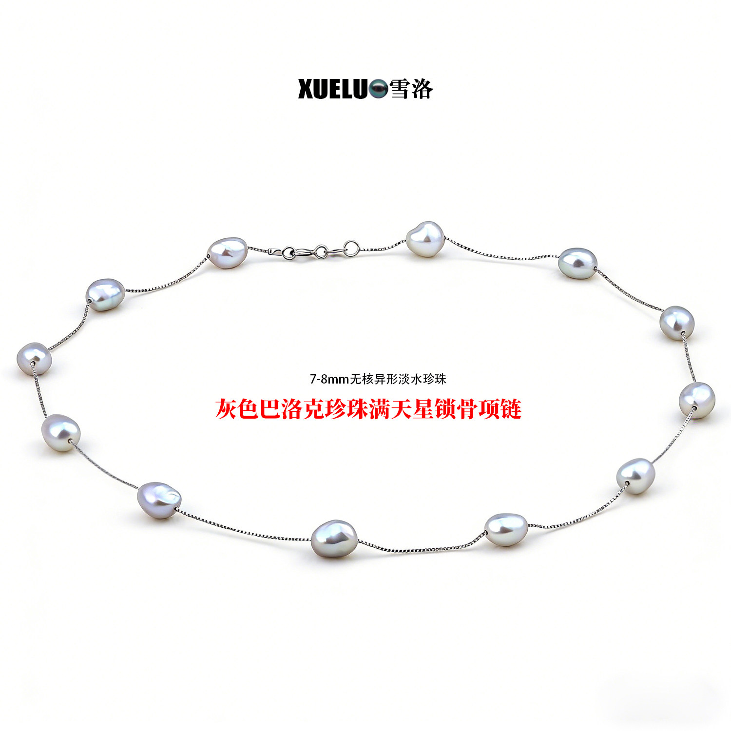 雪洛珠宝 S925银巴洛克灰色不规则异形淡水珍珠满天星锁骨项链