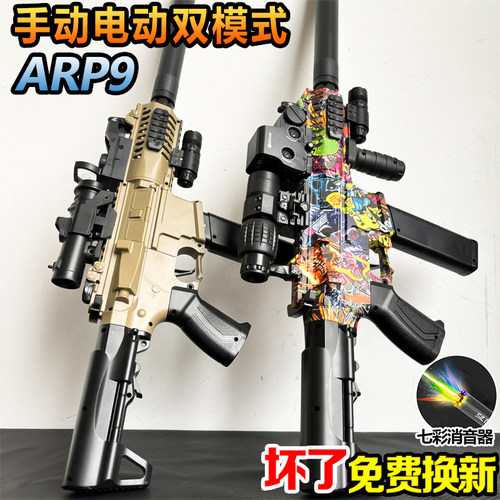 高速arp9冲锋枪电动连发男孩水晶玩具男孩手自一体发射软弹枪专用