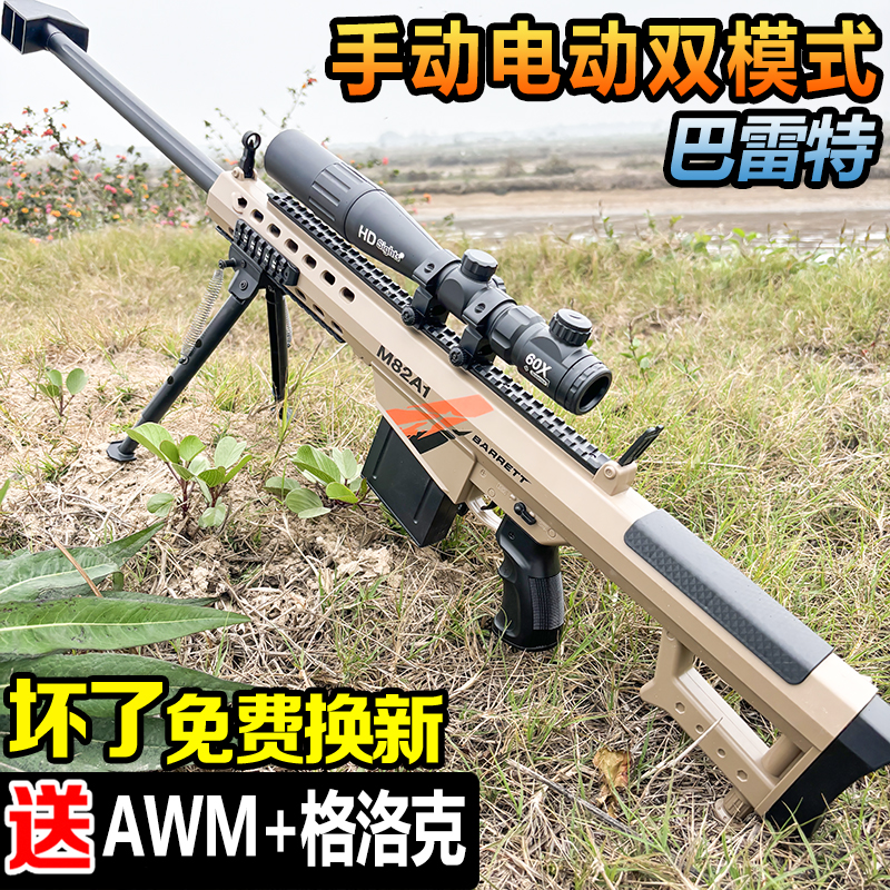 手自一体巴雷特电动连发自动M416儿童男孩水晶玩具专用仿真软弹枪