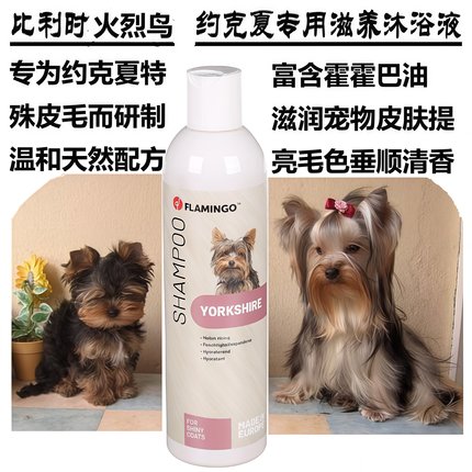 比利时进口火烈鸟牌约克夏专用沐浴液滋润顺滑植萃护理美毛洗护套