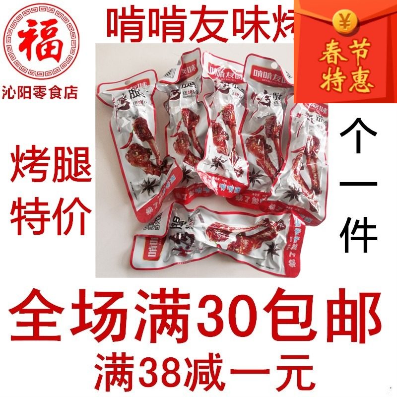 啃啃友味烧烤味烤味45g/20鸡腿鸭腿根香辣味变态辣卤味零食大礼包
