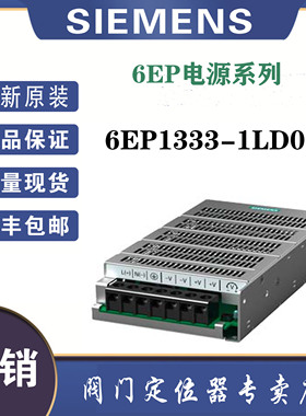 西门子6EP1333-1LD00全新原装调节型电源AC100240V输出DC24V/6.2A