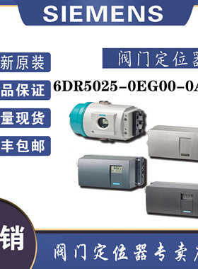 西门子6DR5025-0EG00-0AA0德国全新原装智能电气阀门定位器双作用