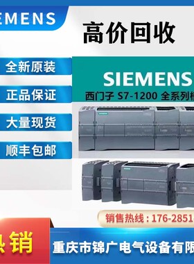 西门子高价回收S7-1200系列 CPU/PLC模块/触摸屏/变频器/调试软件