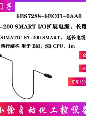 6ES7288-6EC01-0AA0西门子原装正品200 SMART I/O扩展电缆长度1米