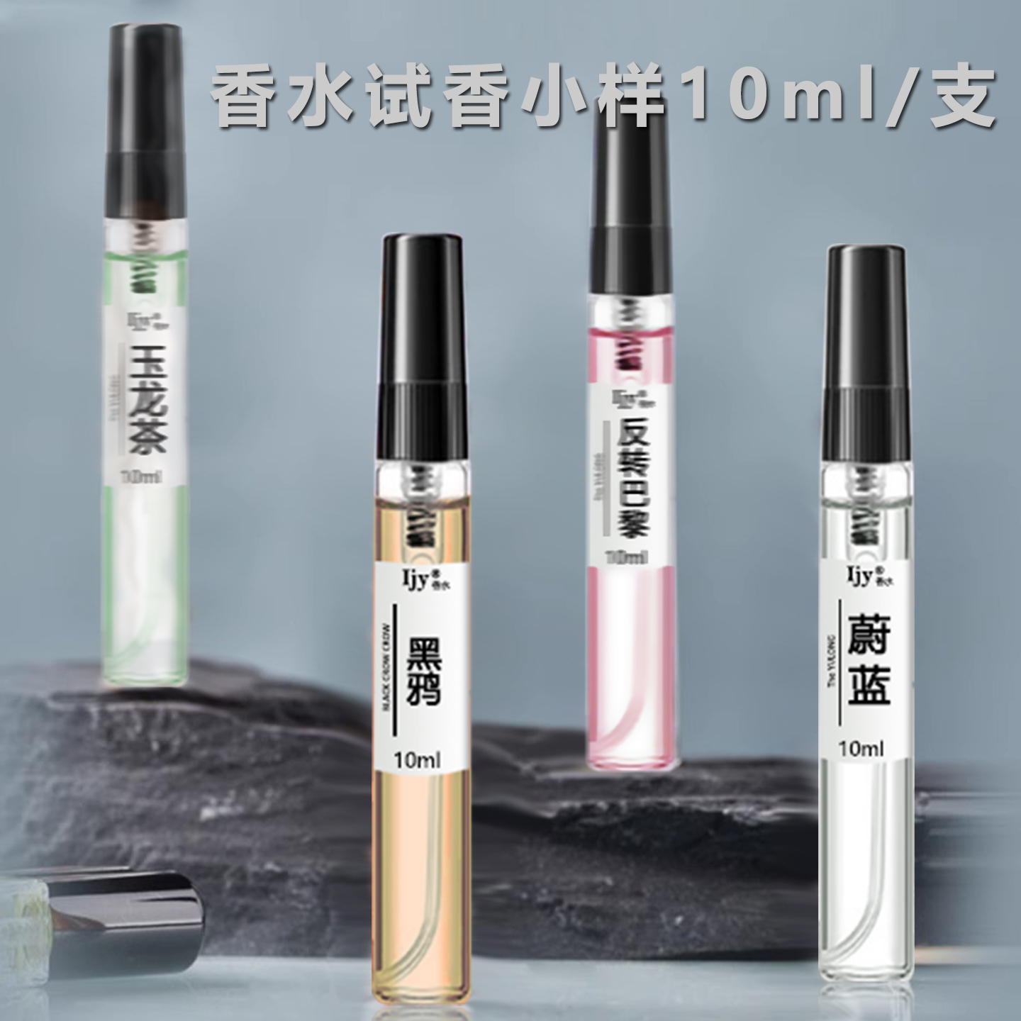 Ijy正品香水试香小样黑鸦粉邂逅大吉岭茶真我蔚蓝无人区玫瑰大地