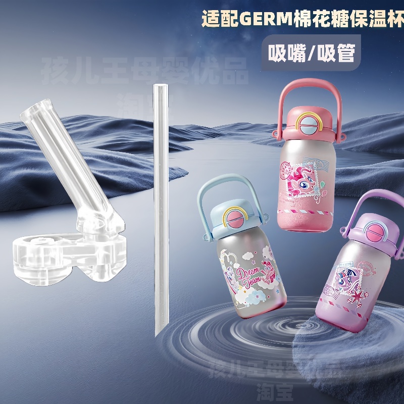 GERM格米保温杯吸管吸嘴配件专用