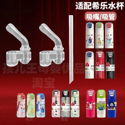 希乐水杯吸管配件吸嘴保温杯直管