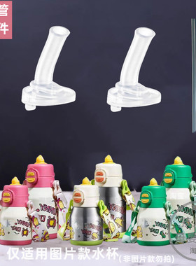 适配babycare儿童保温杯大胖吨保温水杯吸管水壶吸管吸嘴替换配件