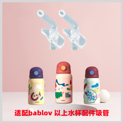 bablov保温杯配件吸管吸嘴鸭嘴奶嘴重力球宝宝花伴森吸管杯适用