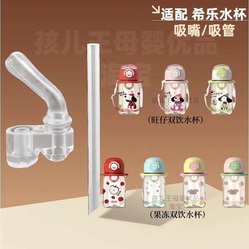 适配希乐水杯配件双饮杯吸管PPSU水杯吸嘴运动水壶吸管吸嘴替换用