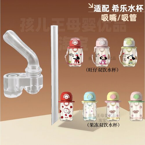 希乐水杯配件双饮水杯吸管吸嘴