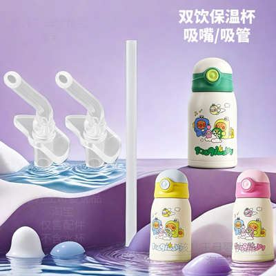淘气宝贝保温杯吸管配件适用