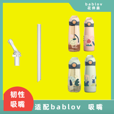 bablov吸管杯配件花伴森吸嘴吸管大人运动水杯配件水杯吸管专用