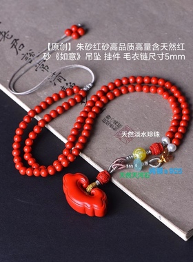 天然正品保真朱砂红砂高品质高量含天然红砂《如意》吊坠  毛衣链