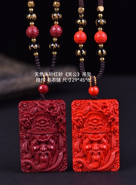 天然朱砂红砂《关公》吊坠 挂件 毛衣链 尺寸29*45*8毫米上新